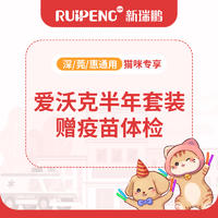 【深莞惠驱虫】到店服务-猫爱沃克半年+疫苗体检
